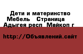 Дети и материнство Мебель - Страница 3 . Адыгея респ.,Майкоп г.